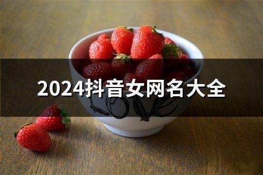 2024抖音女網(wǎng)名大全(共1511個(gè))