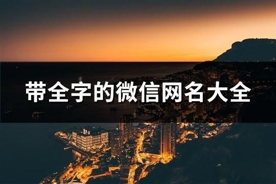 帶全字的微信網名大全(共112個)