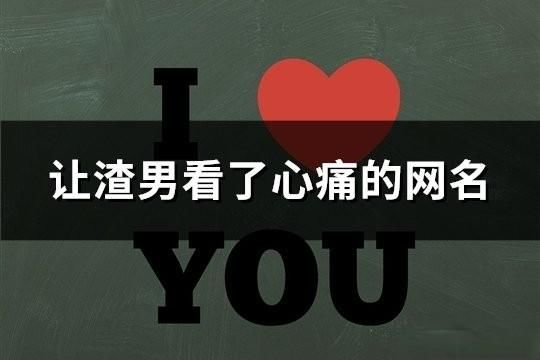 讓渣男看了心痛的網名(精選107個)