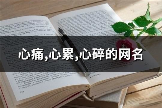 心痛,心累,心碎的網(wǎng)名(精選67個(gè))