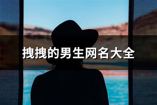 拽拽的男生網名大全(精選165個)