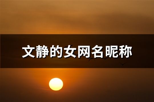 文靜的女網名昵稱(共143個)