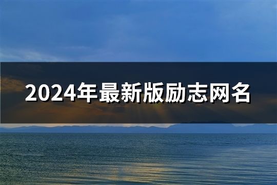2024年最新版勵志網名(精選48個)