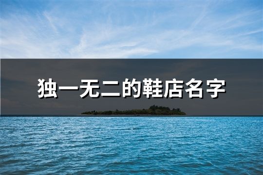 獨一無二的鞋店名字(精選50個)