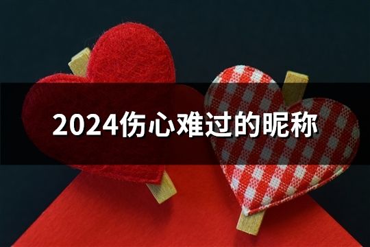 2024傷心難過的昵稱(50個)