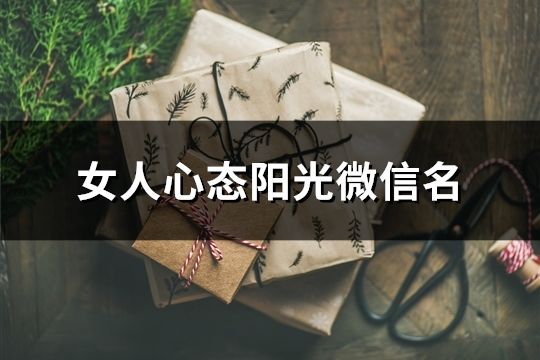 女人心態陽光微信名(精選184個)