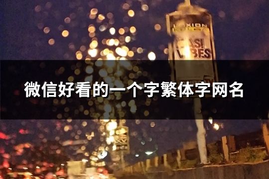 微信好看的一個字繁體字網(wǎng)名(共73個)