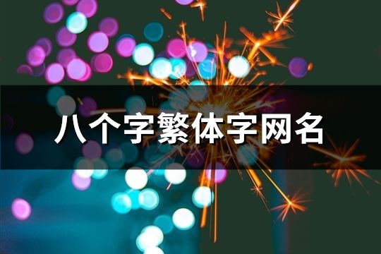 八個字繁體字網名(66個)