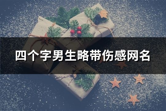 四個字男生略帶傷感網名(共137個)