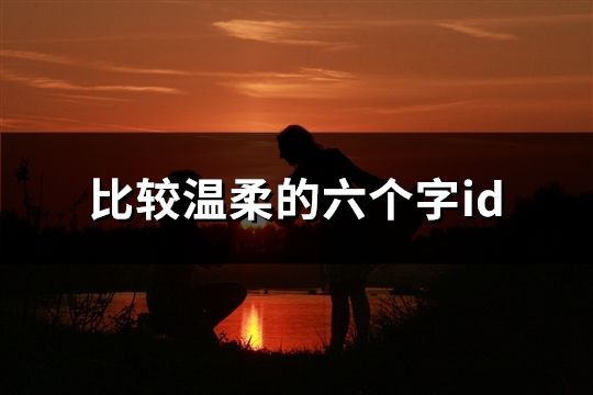 比較溫柔的六個字id(共90個)