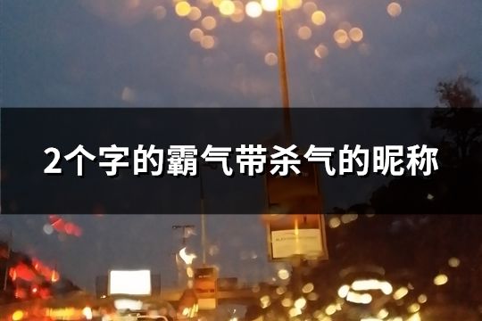 2個字的霸氣帶殺氣的昵稱(精選138個)