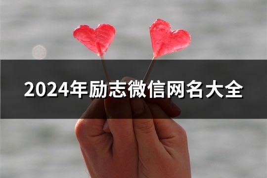 2024年勵(lì)志微信網(wǎng)名大全(127個(gè))