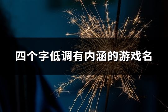 四個(gè)字低調(diào)有內(nèi)涵的游戲名(精選150個(gè))