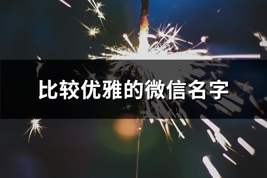 比較優(yōu)雅的微信名字(共104個(gè))