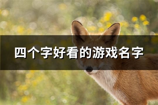四個字好看的游戲名字(精選107個)