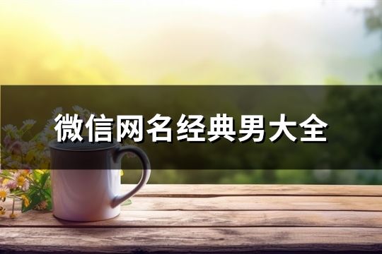 微信網名經典男大全(共706個)