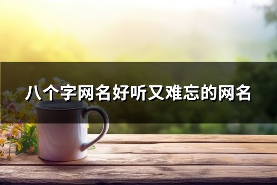 八個字網名好聽又難忘的網名(157個)
