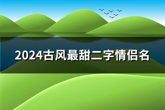 2024古風最甜二字情侶名(86個)