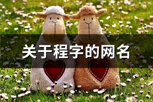 關于程字的網名(精選130個)