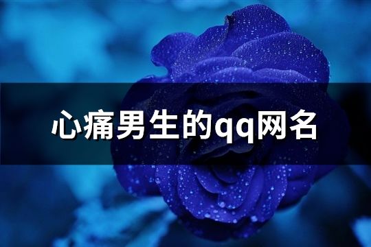 心痛男生的qq網(wǎng)名(精選355個)