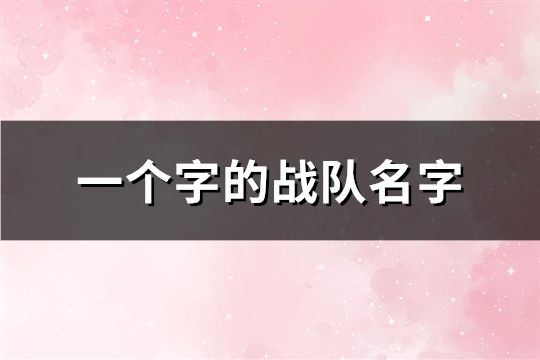 一個字的戰隊名字(共90個)