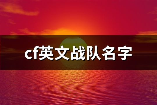 cf英文戰(zhàn)隊名字(60個)