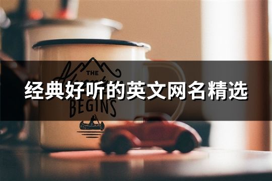 經典好聽的英文網名精選(110個)