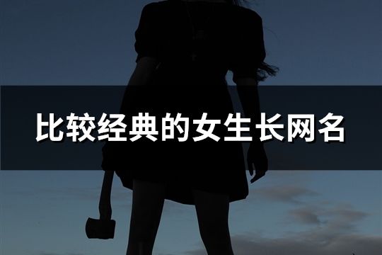 比較經典的女生長網名(共80個)