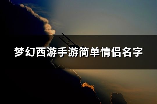 夢幻西游手游簡單情侶名字(共275個)