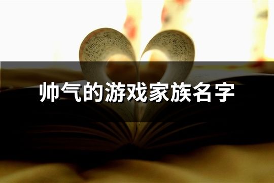 帥氣的游戲家族名字(505個)