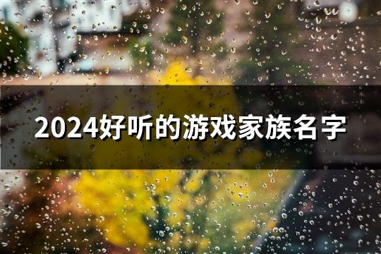 2024好聽的游戲家族名字(精選533個)