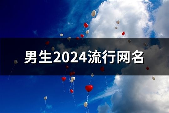男生2024流行網名(233個)