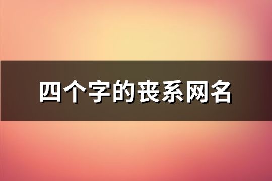 四個字的喪系網名(97個)