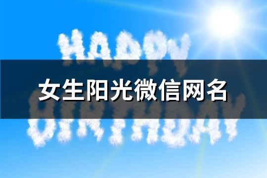 女生陽光微信網(wǎng)名(共641個)