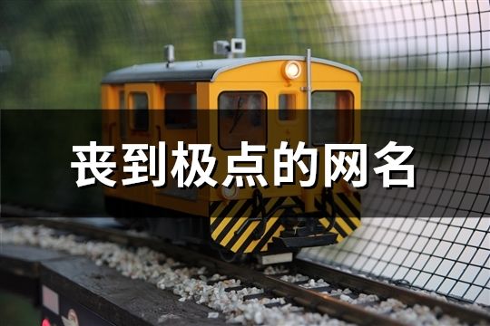 喪到極點的網名(精選240個)