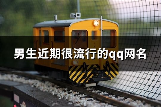 男生近期很流行的qq網名(精選951個)