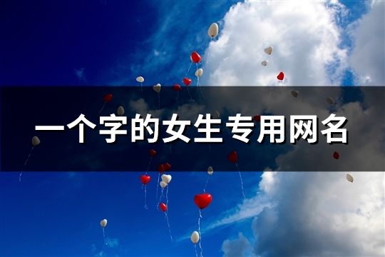 一個(gè)字的女生專用網(wǎng)名(375個(gè))
