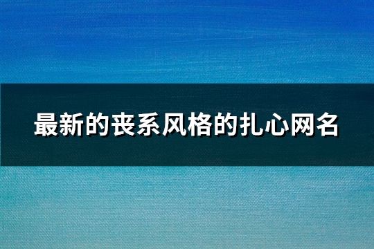 最新的喪系風格的扎心網名(精選685個)