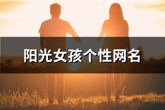 陽光女孩個性網名(精選279個)