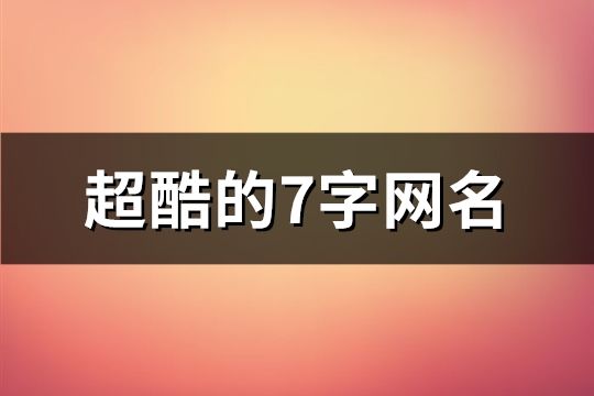 超酷的7字網名(精選627個)