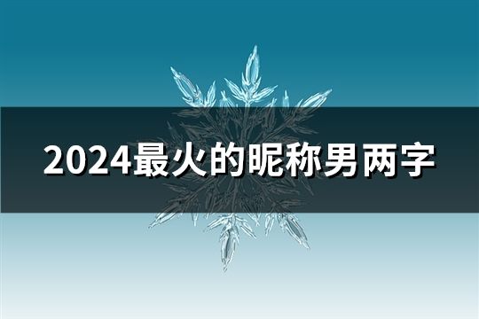 2024最火的昵稱男兩字(共46個)