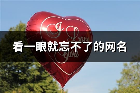 看一眼就忘不了的網名(共30個) 看一眼就忘不了的網名(共30個)