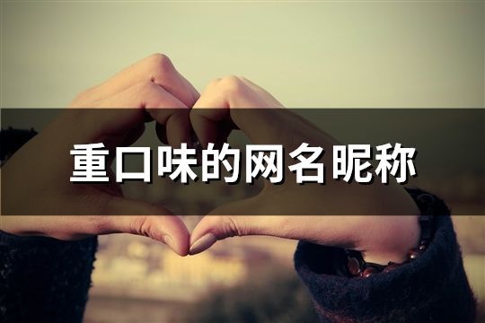 重口味的網名昵稱(精選578個)