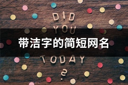 帶潔字的簡短網(wǎng)名(共71個)