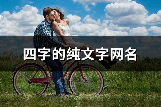 四字的純文字網(wǎng)名(精選1395個(gè))
