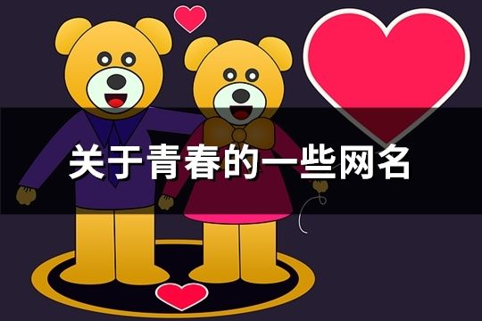 關(guān)于青春的一些網(wǎng)名(共200個)