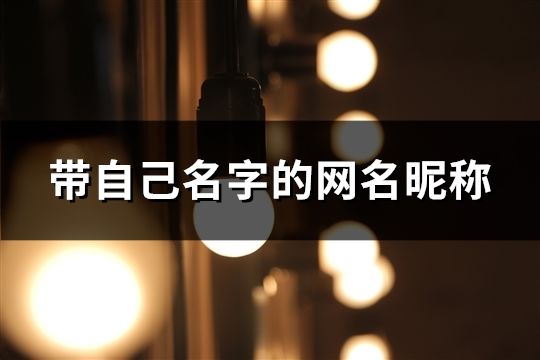 帶自己名字的網(wǎng)名昵稱(共42個) 帶自己名字的網(wǎng)名昵稱(共42個)
