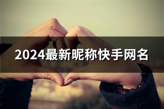 2024最新昵稱快手網名(34個)