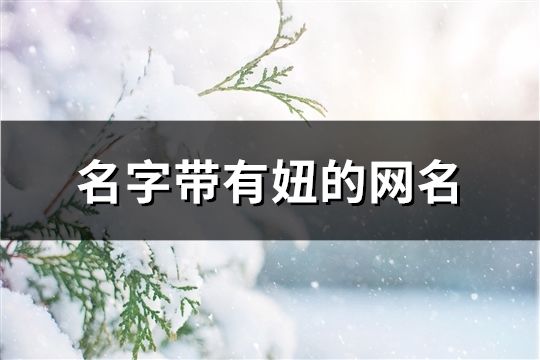 名字帶有妞的網(wǎng)名(98個)