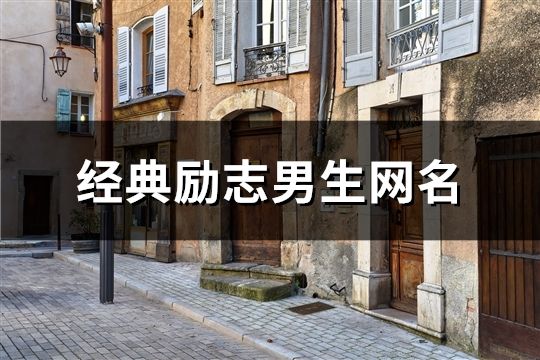 經(jīng)典勵(lì)志男生網(wǎng)名(261個(gè))